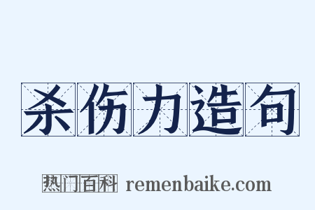 杀伤力造句是什么意思的图片